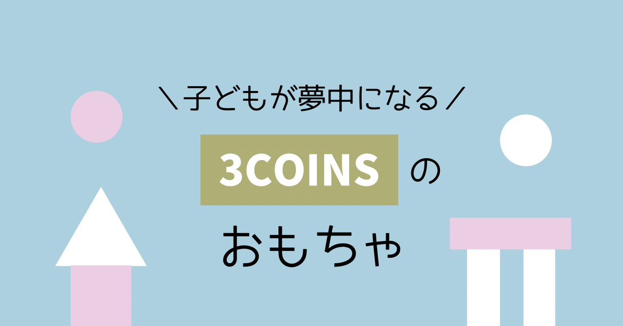 スリコが高コスパ 3coinsで長く遊べるおすすめおもちゃ