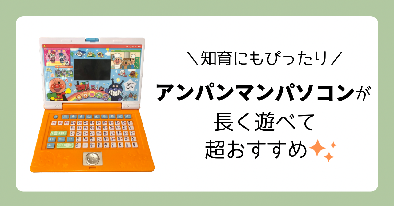 知育パッドよりアンパンマンパソコンがおすすめ｜長く遊べて賢くなる